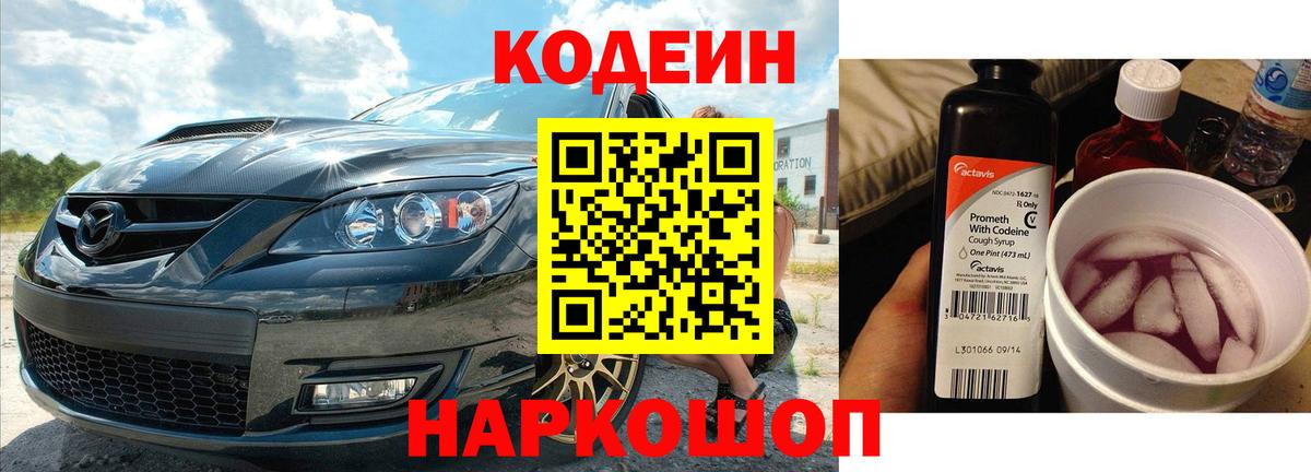 Codein Purple Drank  Кодеиновый сироп Lean напиток Lean (лин)  Уварово  Вход с VPN 