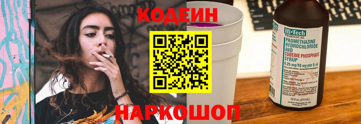 Кодеин Purple Drank Уварово